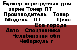 Бункер-перегрузчик для зерна Тонар ПТ1-050 › Производитель ­ Тонар › Модель ­ ПТ1-050 › Цена ­ 5 040 000 - Все города Авто » Спецтехника   . Челябинская обл.,Чебаркуль г.
